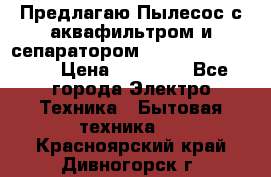 Предлагаю Пылесос с аквафильтром и сепаратором Krausen Aqua Star › Цена ­ 21 990 - Все города Электро-Техника » Бытовая техника   . Красноярский край,Дивногорск г.